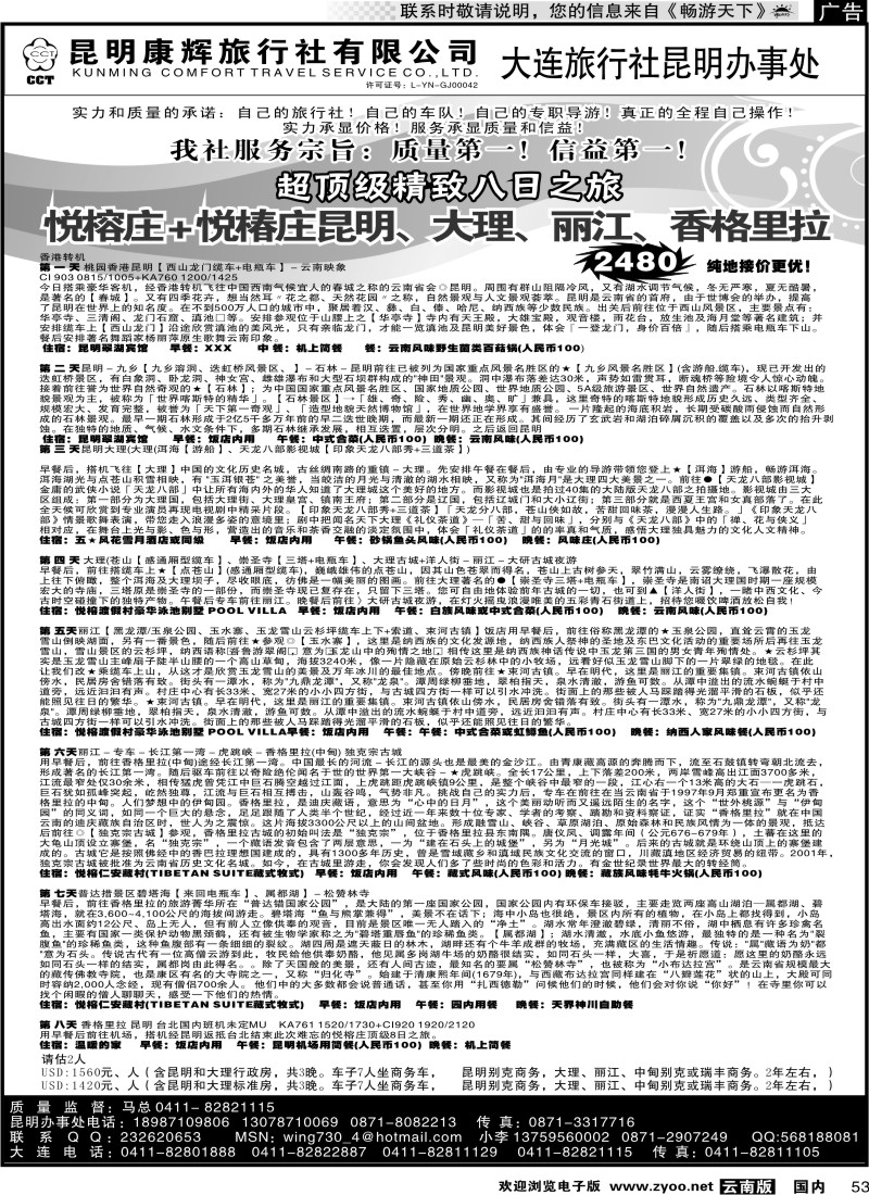 国内053 昆明康辉-山东、大连、东北专线（大连鸿福旅行社驻昆明办事处）