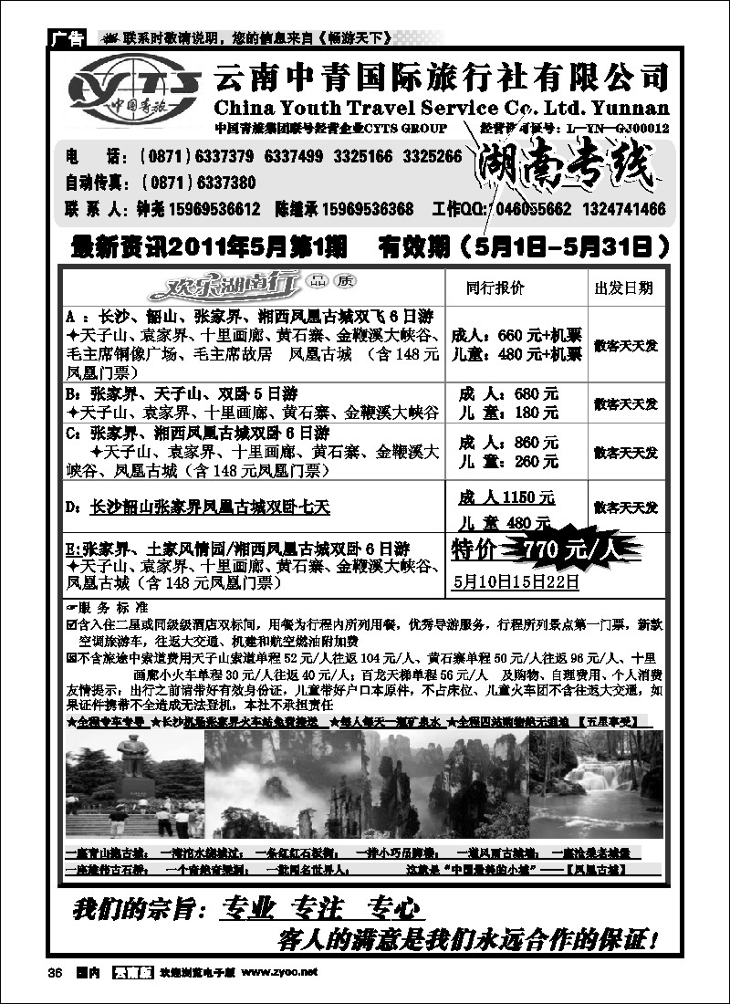 国内036 云南中青旅湖南专线（美晨假期）