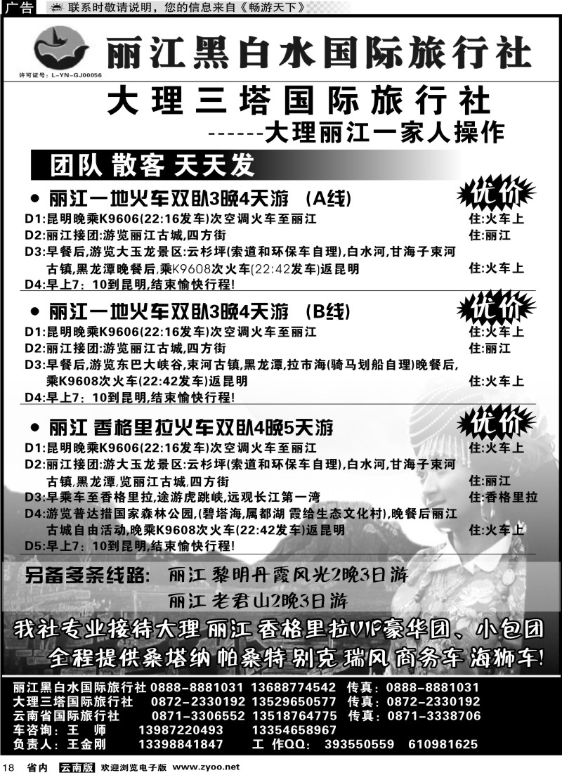 省内018 丽江黑白水国际旅行社 -大理  丽江专线