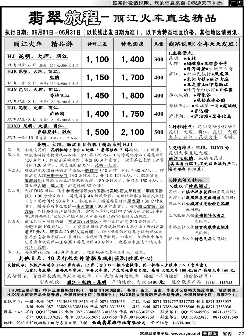省内027 翡翠旅程－丽江火车直达精品2