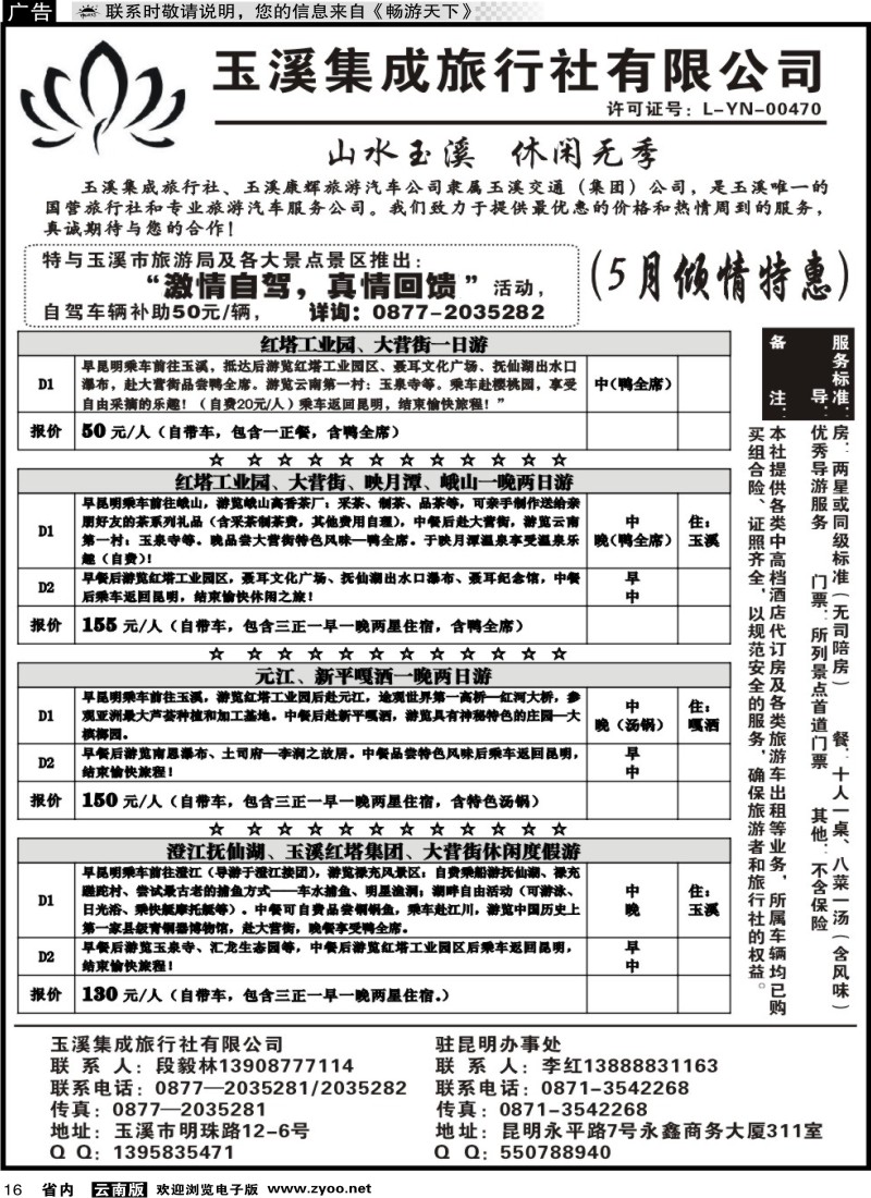 省内016 玉溪集成旅行社