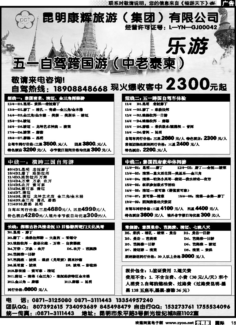 国际015 昆明康辉（铁招405）东盟自驾专线