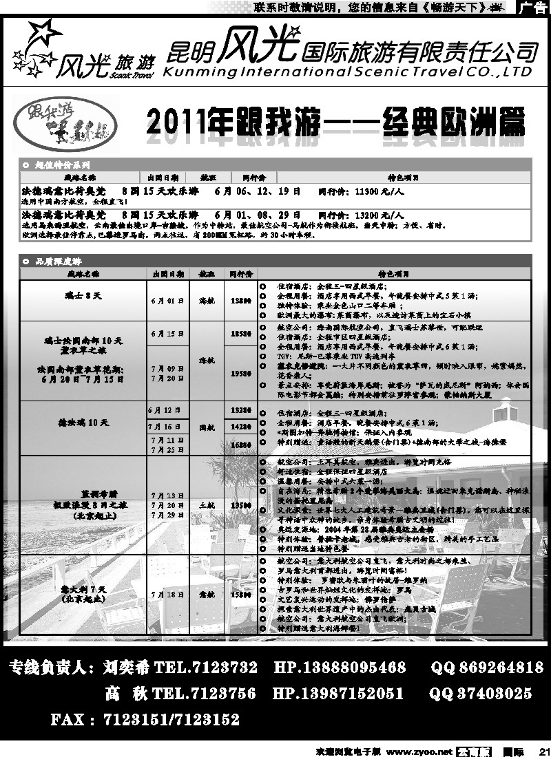 国际021 昆明风光国旅（跟我游-欧洲系列）