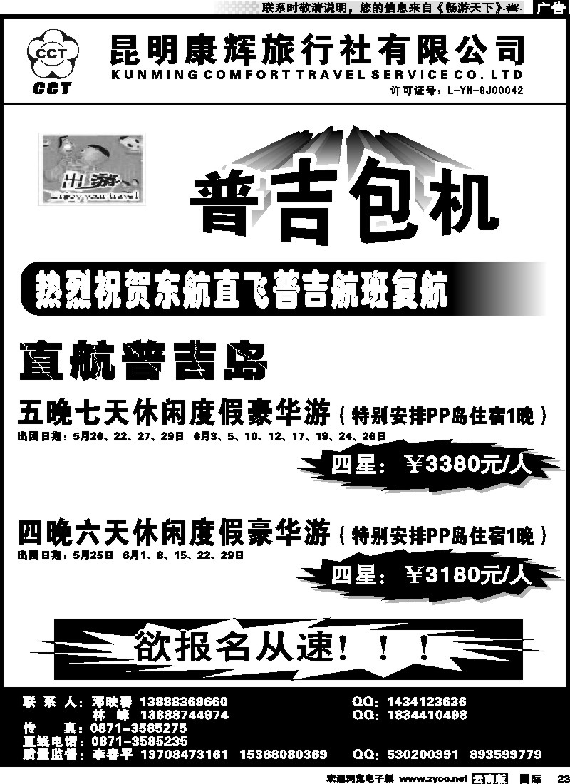 国际023 昆明康辉前卫617-普吉包机