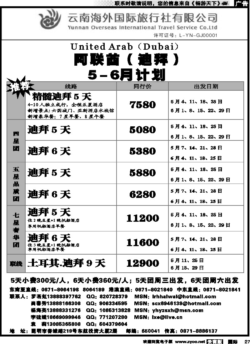 国际027 云南海外2222室香港雄风 迪拜专线