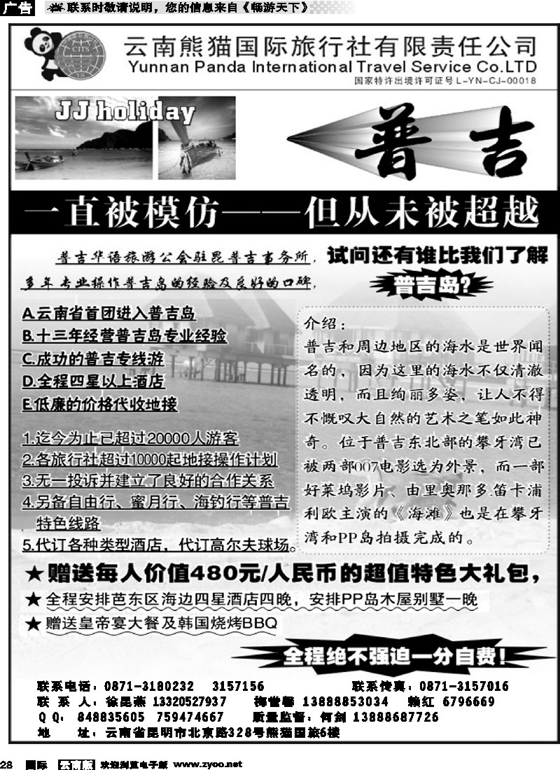国际028 熊猫国旅603-普吉专线1
