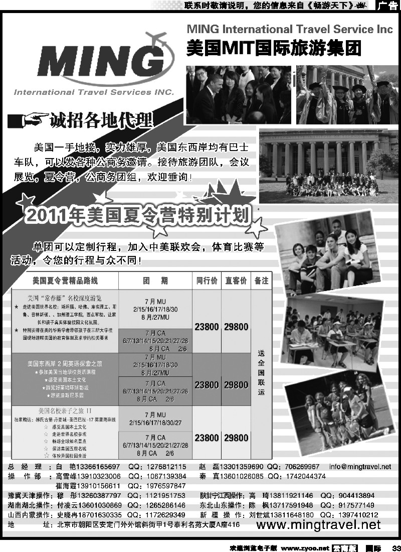 国际033 张元 美国MIT国际旅游集团（东北，济南，青岛，内蒙，湖北，贵州，湖南，河南，河北，云南，四川）