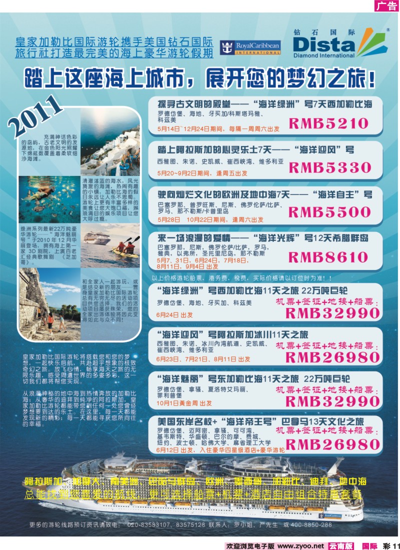 红彩011 钻石国际旅行社——2011年豪华邮轮旅游线路特刊