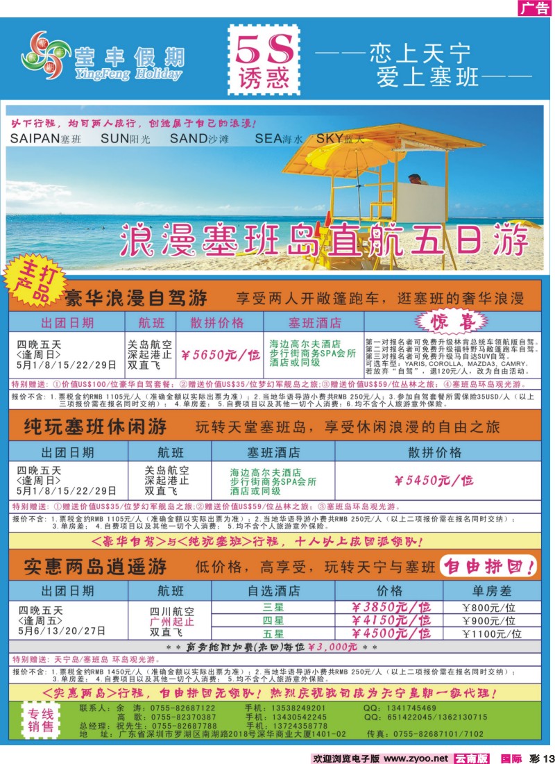 红彩013 深华国旅莹丰假期-塞班岛专线