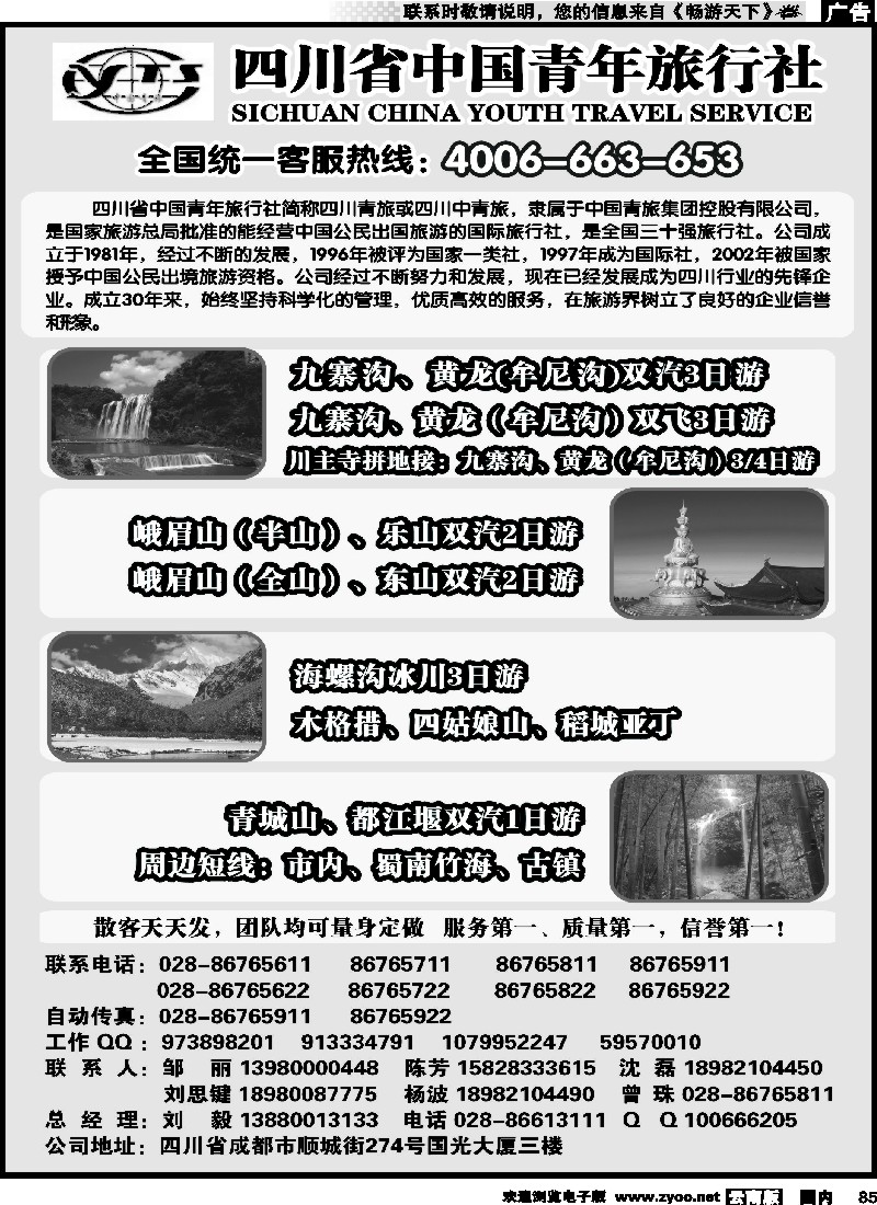 国内085 四川省中国青年旅行社-四川线