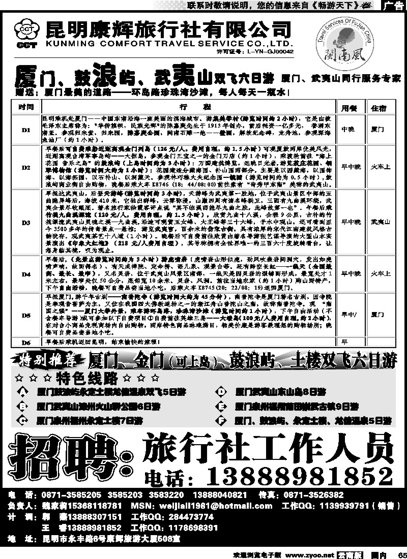 国内065 昆明康辉（闽南风）厦门、武夷山专线