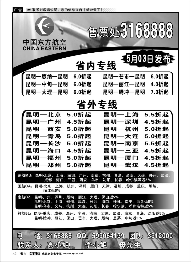 省内042 中国东方航空