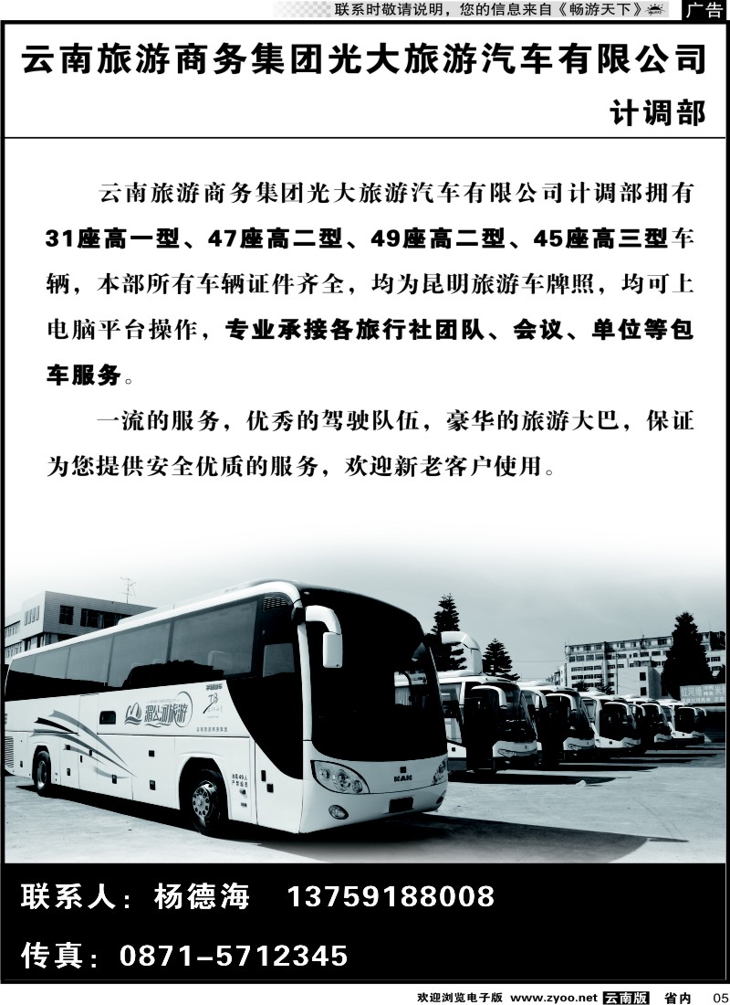省内红专005 云南旅游商务集团光大旅游汽车公司