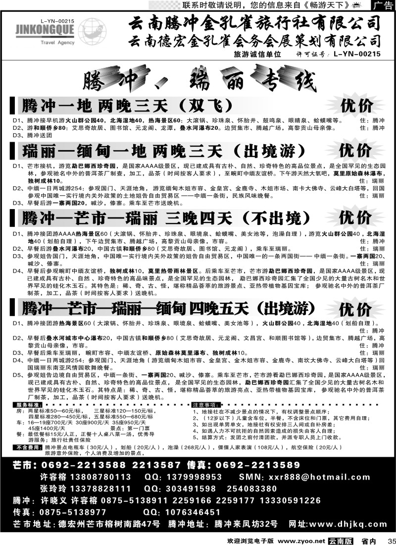 省内035 云南德宏州金孔雀旅行社-腾、瑞专线