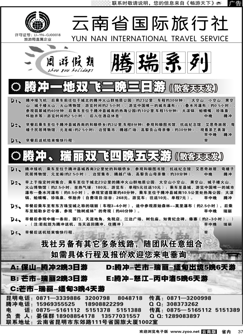 省内037 云南省国旅-周游假期腾瑞系列2