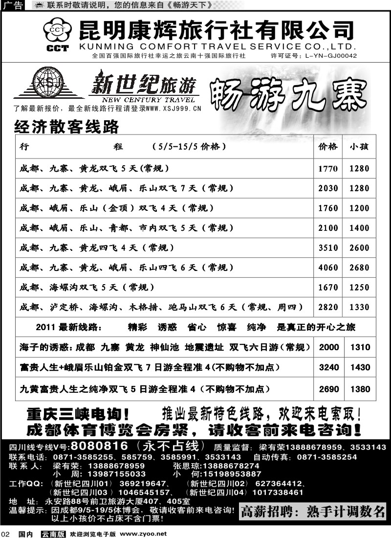 红专002 昆明康辉：新世纪旅游—九寨专线1