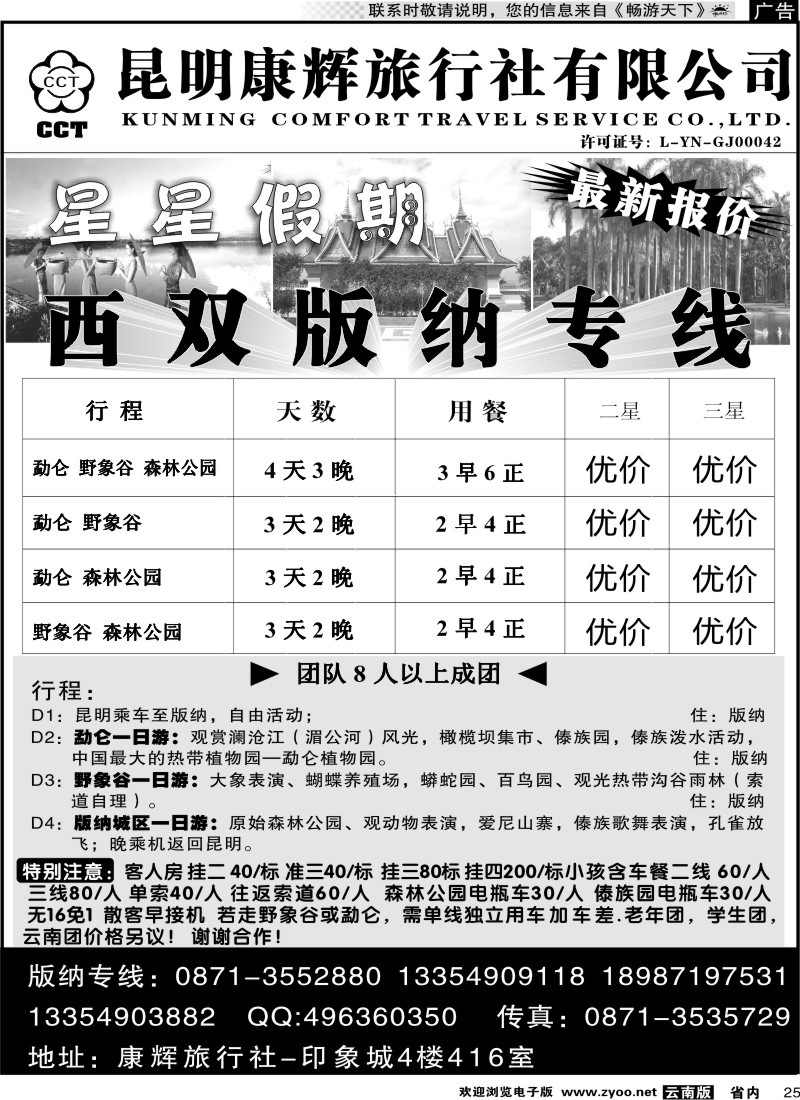 省内025 昆明康辉（印象416）版纳专线1