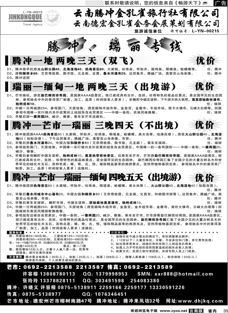 省内035 云南德宏州金孔雀旅行社-腾、瑞专线