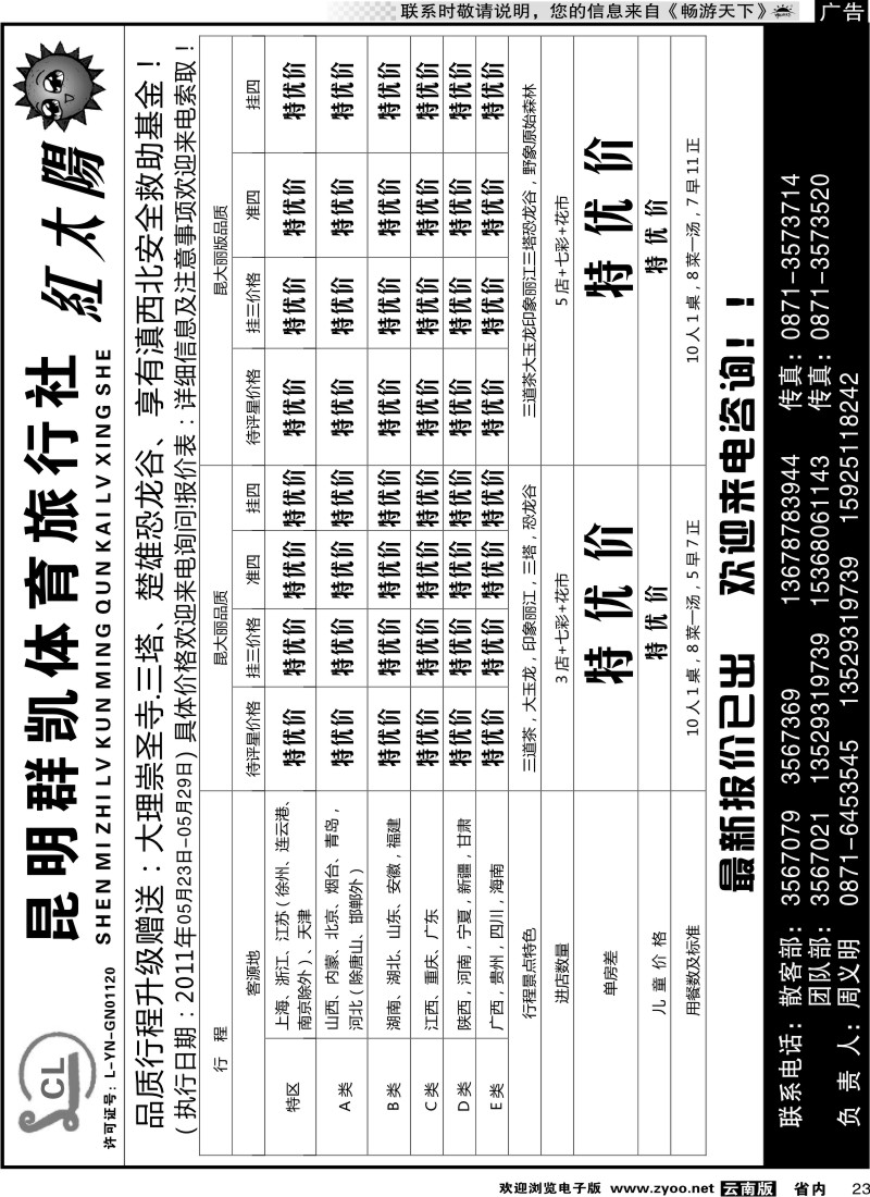 省内023 省内线-昆明群凯  红太阳4