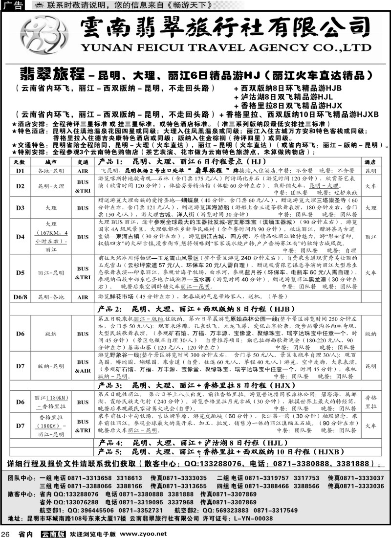 省内026 翡翠旅程－昆明大理丽江＋版纳香格里拉1