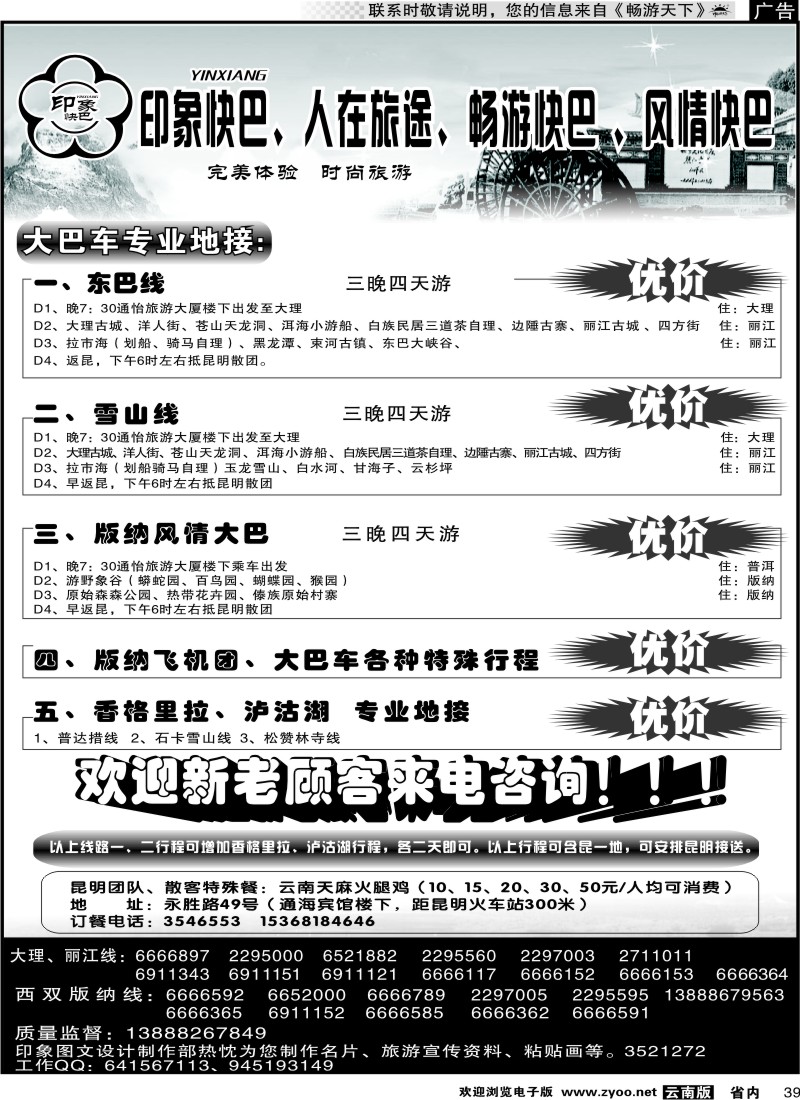 省内039 昆明康辉-印象快巴-大理、丽江专线 全线游