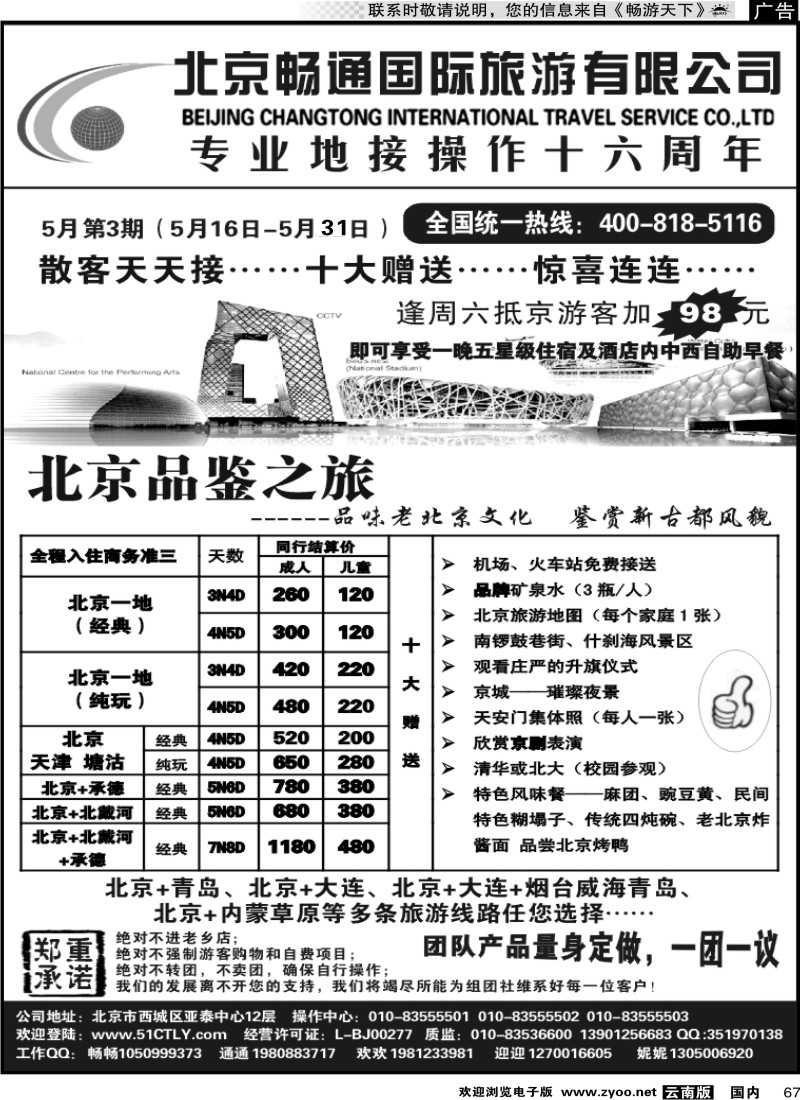 国内067 北京畅通国旅