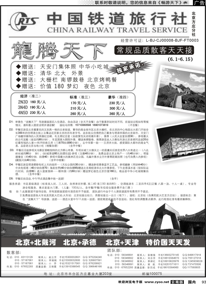 国内093 中国铁道旅行社（北京方庄分社）—北京团队散客天天接01