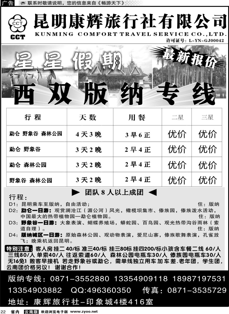 省内022 昆明康辉（印象416）版纳专线1