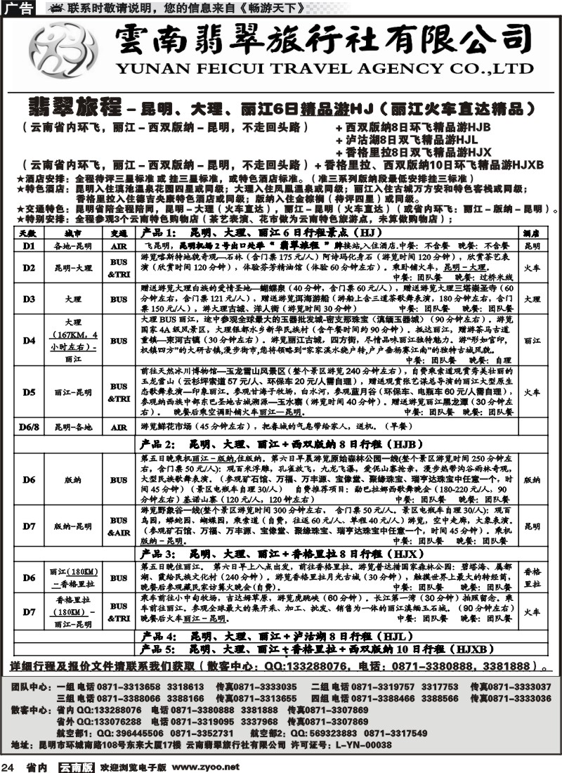 省内024 翡翠旅程－昆明大理丽江＋版纳香格里拉1