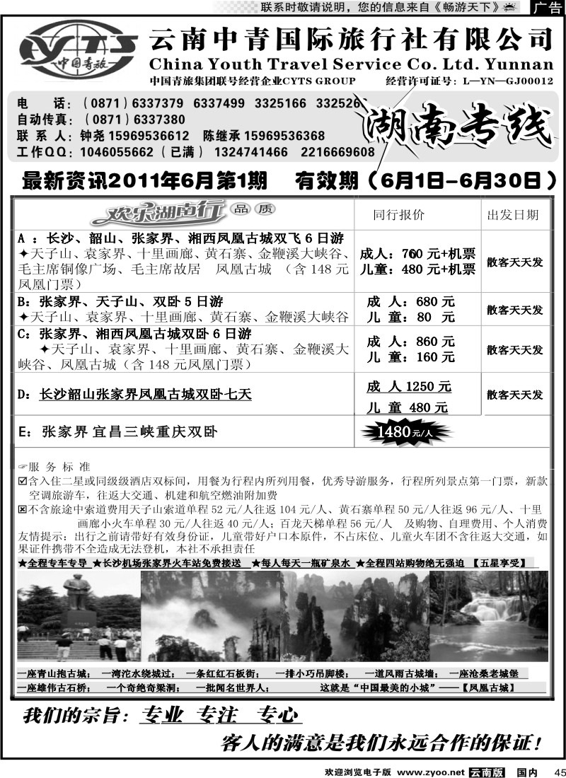 国内045 云南中青旅湖南专线（美晨假期）