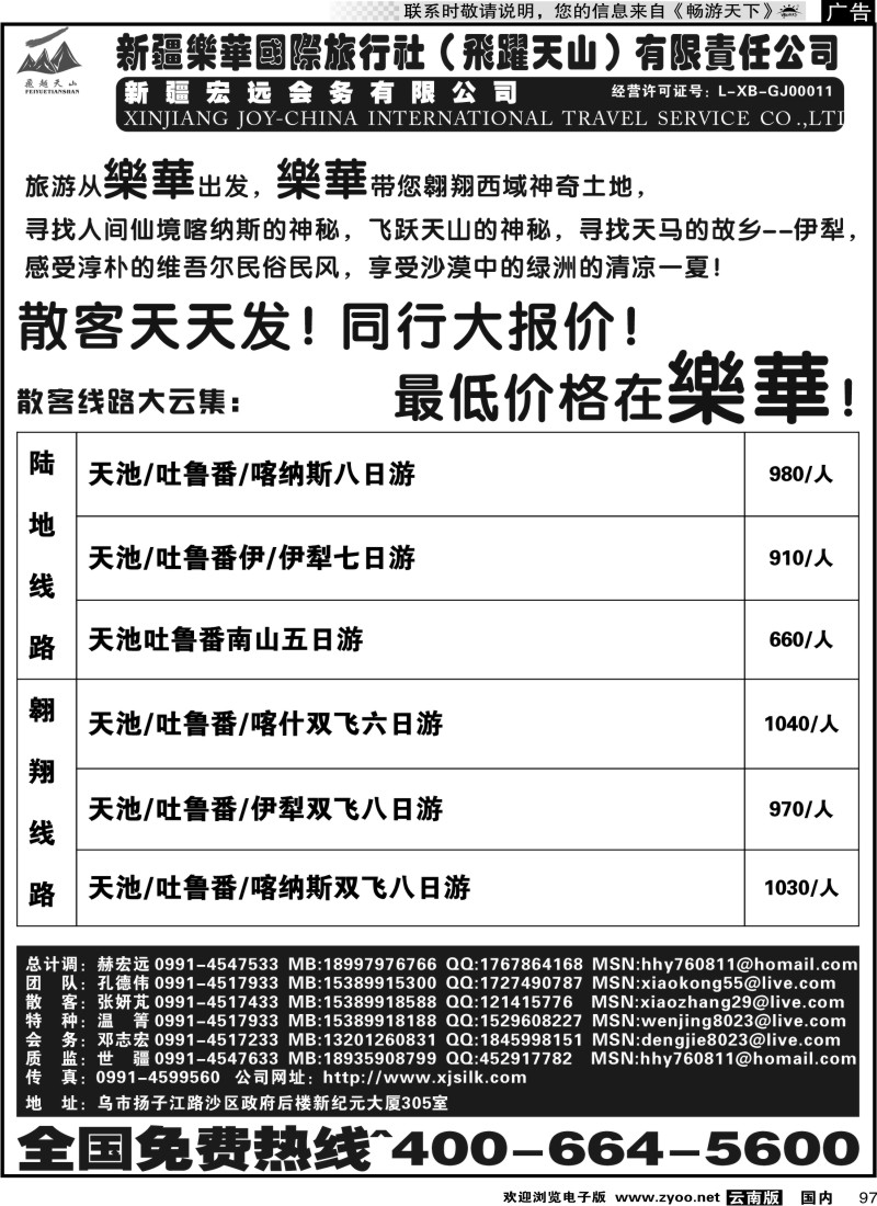国内097 新疆乐华国际旅行社