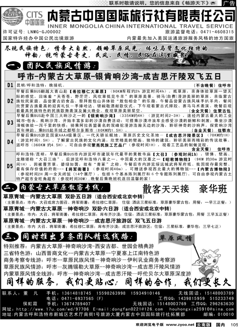 国内105 内蒙古中国国际旅行社