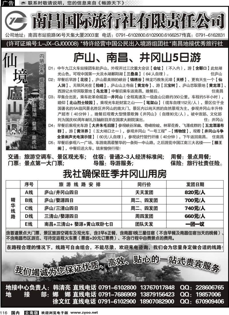 国内116 南昌国际旅行社有限责任公司