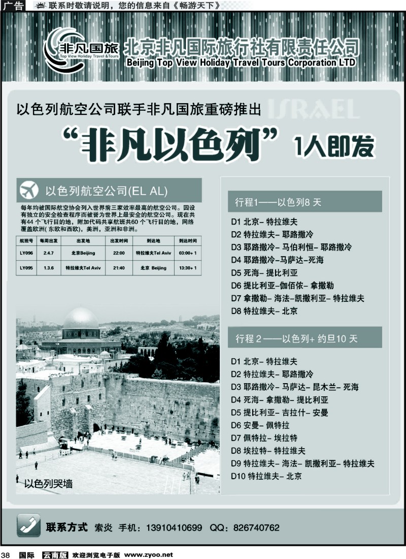 国际038 北京非凡国际旅行社-非凡以色列_1