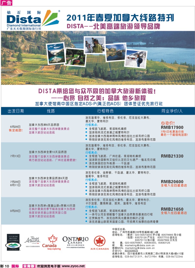 彩10 钻石国际旅行社——2011年春夏加拿大线路特刊