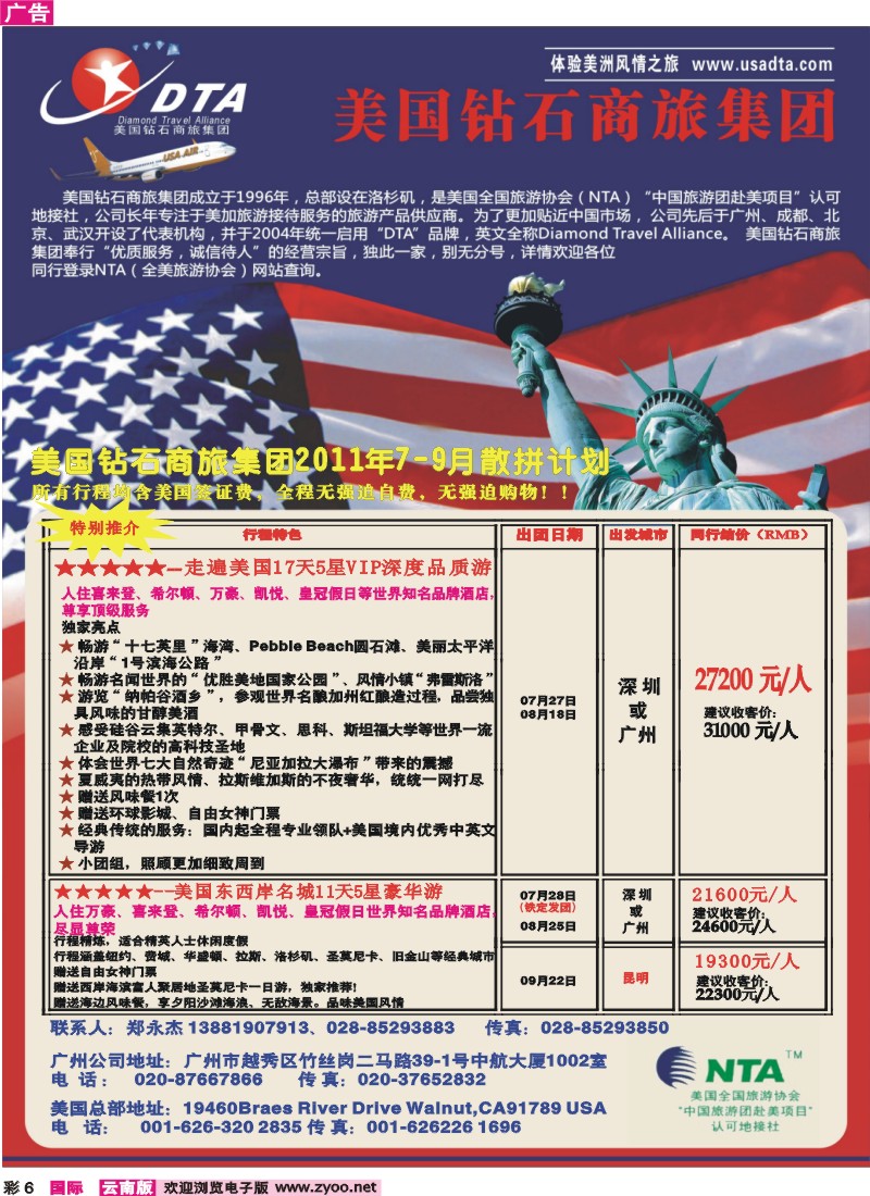 彩6 美国钻石商旅集团—2011年7-9月散拼计划