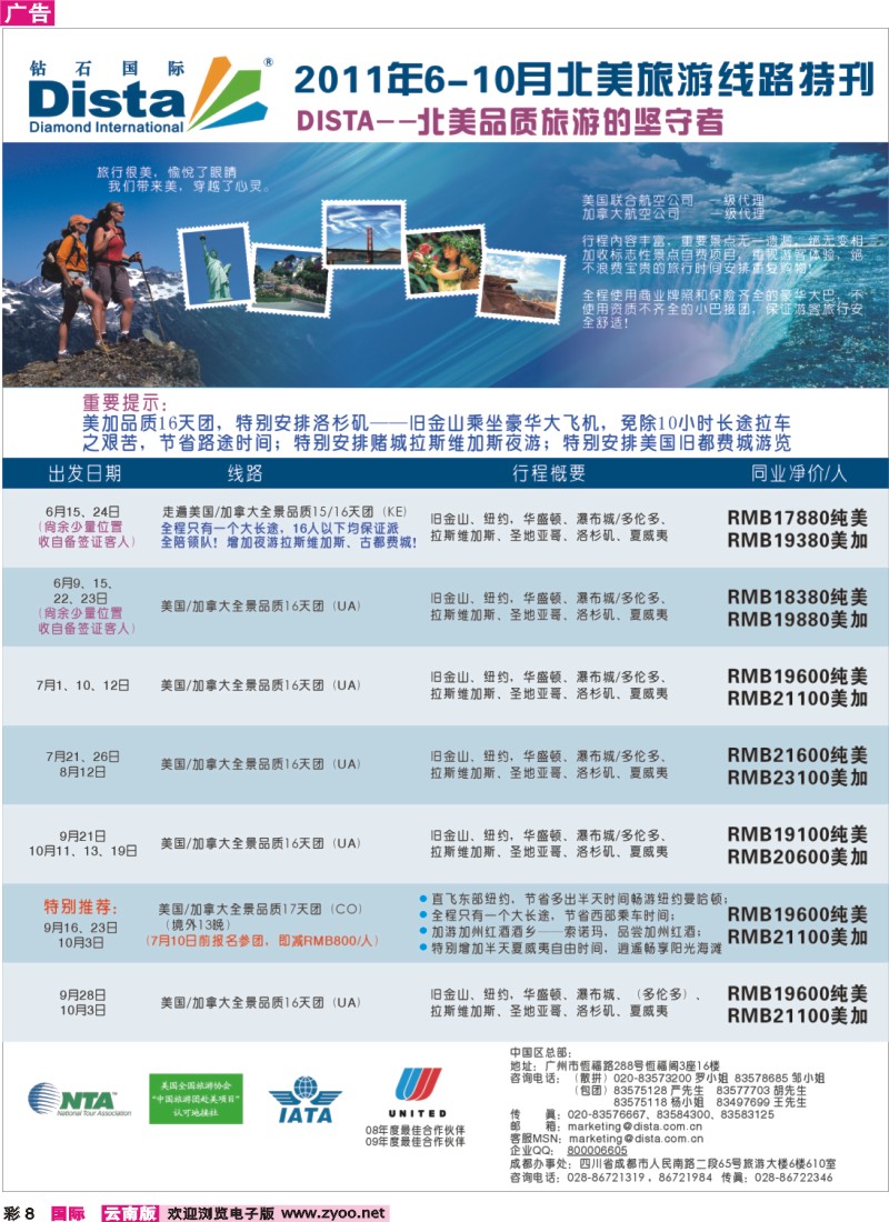 彩8 钻石国际旅行社——2011年6-10月美洲旅游线路特刊