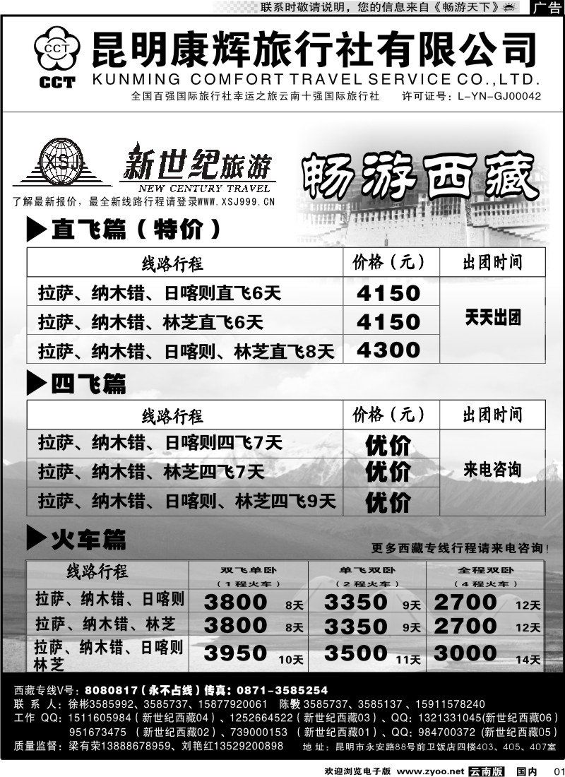 红专001 昆明康辉：新世纪旅游—西藏专线