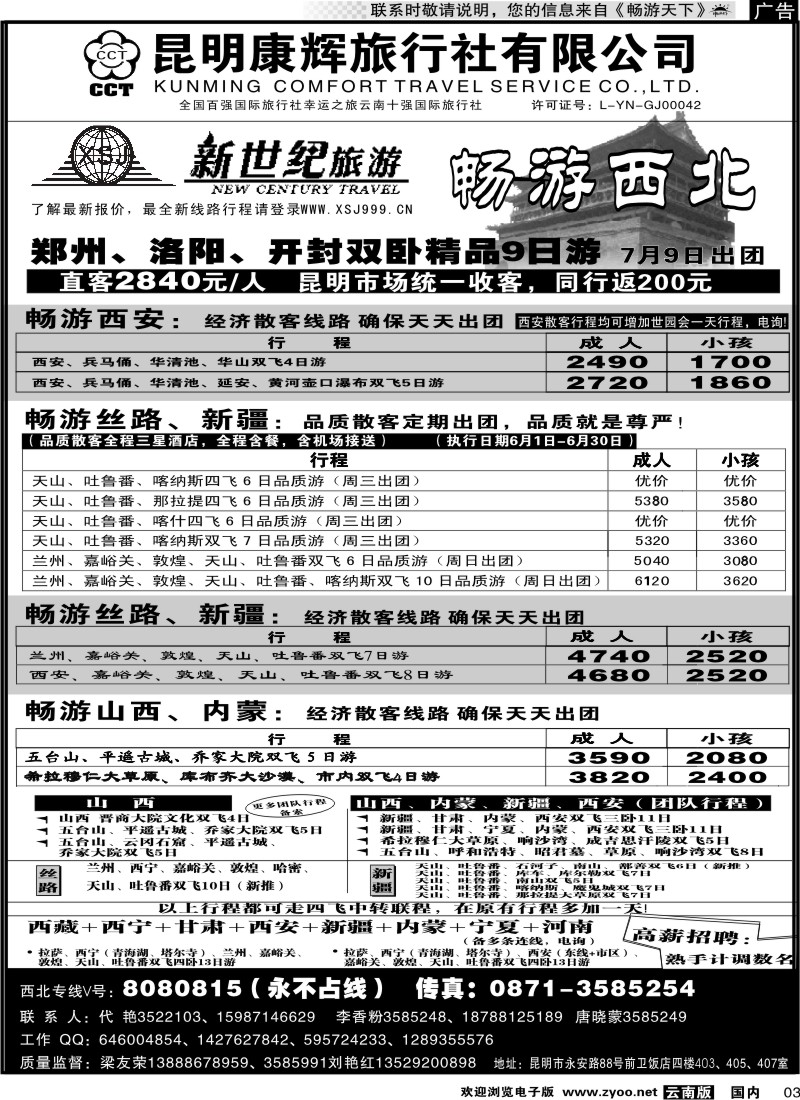 红专003 昆明康辉：新世纪旅游—西北专线