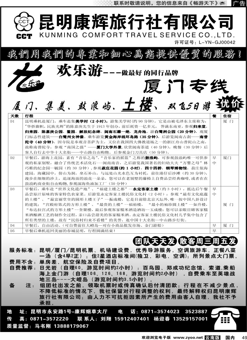 国内049 昆明康辉（烟草大厅）厦门专线 欢乐游