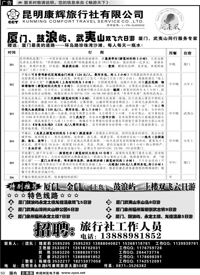 国内050 昆明康辉（闽南风）厦门、武夷山专线