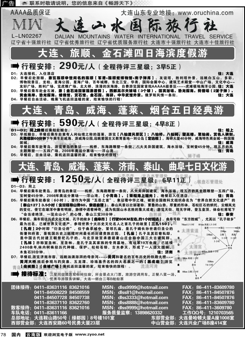 国内078 大连山水旅行社 1