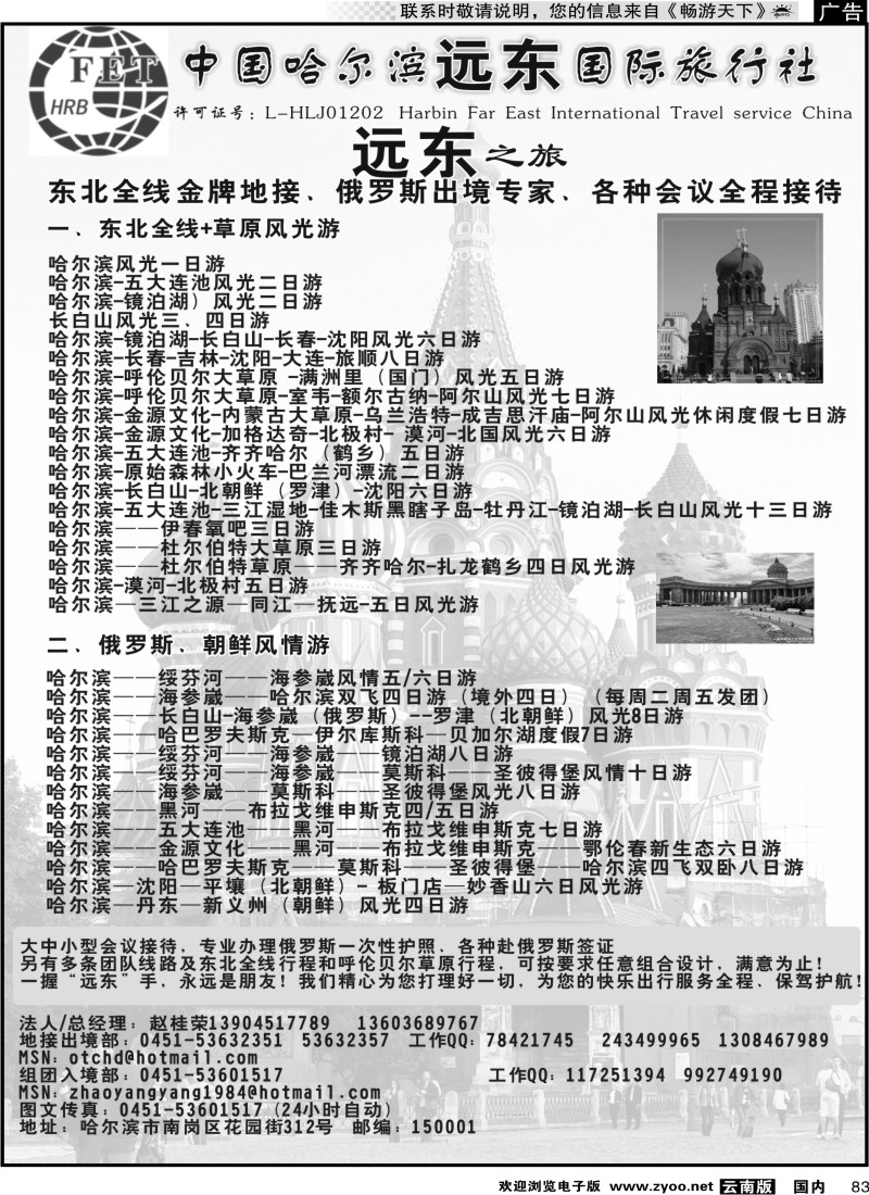 国内083 哈尔滨远东国际旅行社