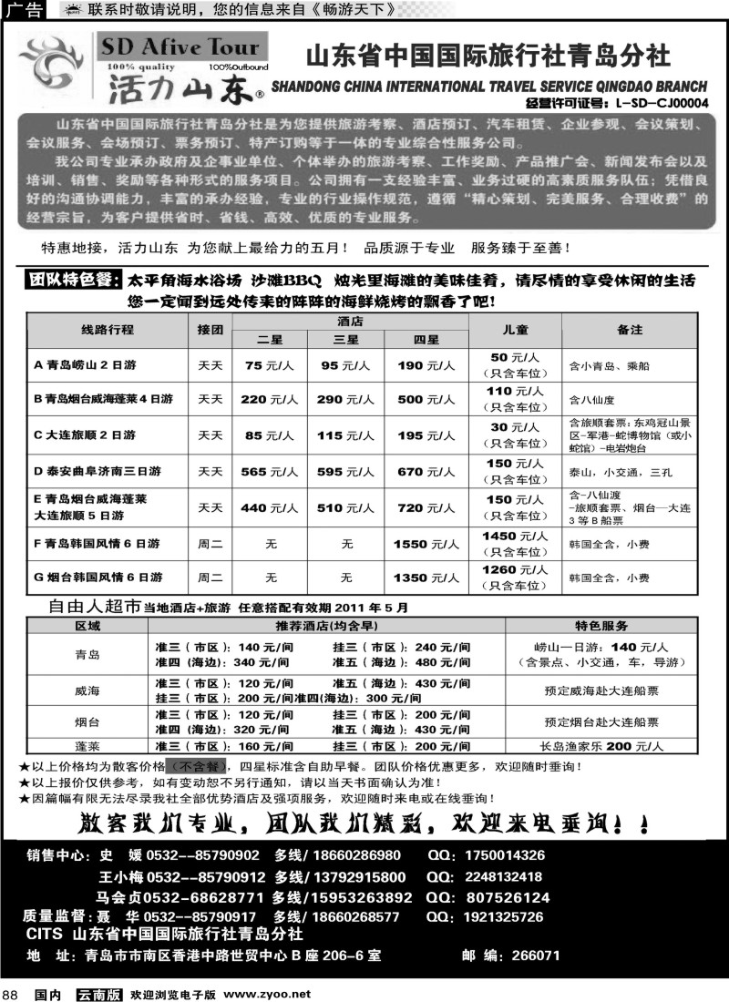 国内088 活力山东·山东省中国国际旅行社青岛分社