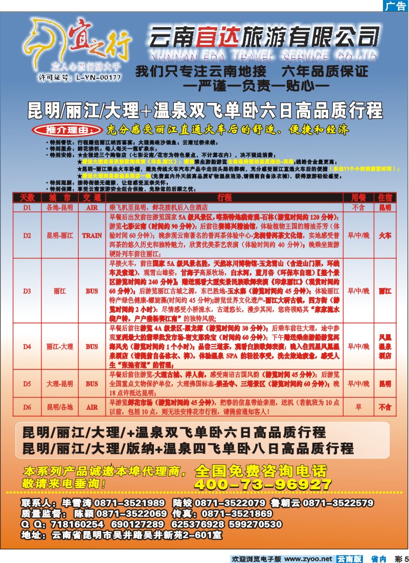 彩5 云南宜达旅游有限公司—云南昆大丽香、腾冲、版纳专业地接