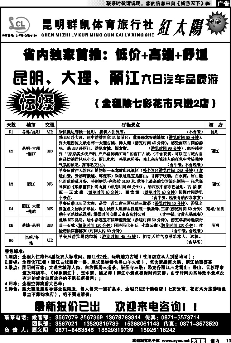 省内019 省内线-昆明群凯  红太阳2