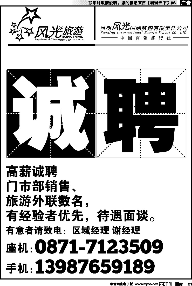 国际031 昆明风光国旅：跟我游-招聘