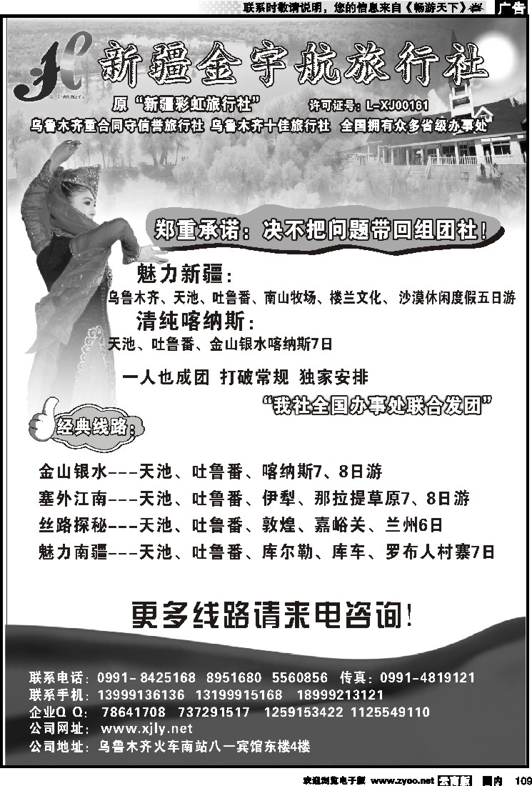 国内109 新疆金宇航旅行社