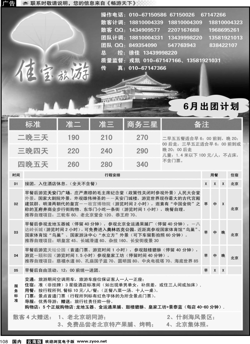 国内108 北京佳宝旅游