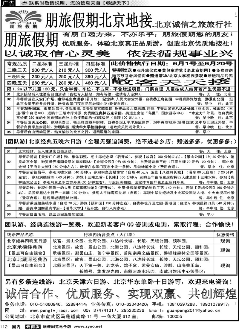 国内112 朋旅假期北京地接